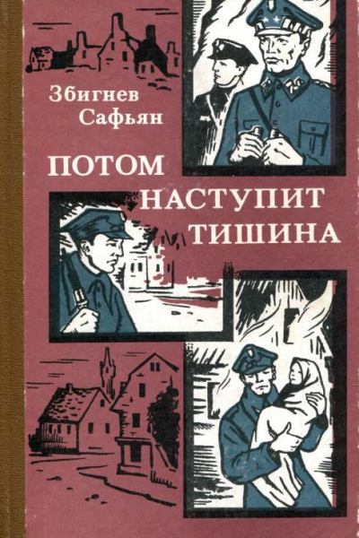 Потом наступит тишина Повесть