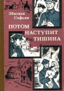 Потом наступит тишина