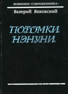 Потомки Нэнуни Повесть и рассказы