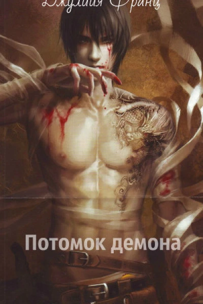 Потомок демона СИ