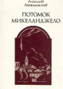 Потомок Микеланджело