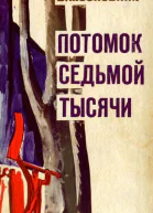 ПОТОМОК СЕДЬМОЙ ТЫСЯЧИ