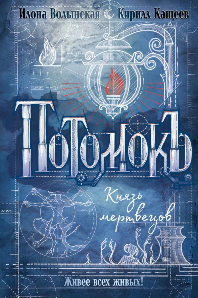 Потомокъ Князь мертвецов