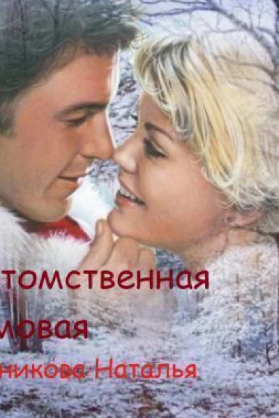 Потомственная Домовая или Практическая любовная магия СИ