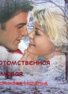 Потомственная Домовая