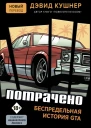 Потрачено Беспредельная история GTA