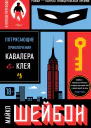 Потрясающие приключения Кавалера  Клея