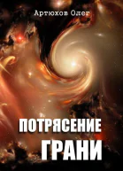 Потрясение грани