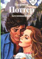 Поттер П Беспощадный