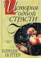 Поттер П История одной страсти