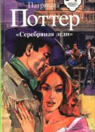 Поттер П Серебряная леди
