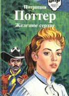 Поттер П Железное сердце
