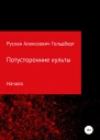 Потусторонние культы