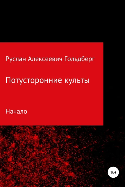 Потусторонние культы