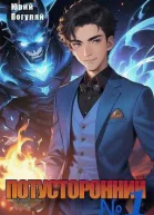 Потусторонний Книга 1 СИ