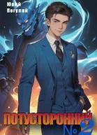 Потусторонний Книга 2 СИ