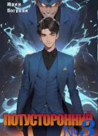 Потусторонний Книга 3 СИ