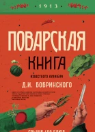 Поварская книга известного кулинара Д И Бобринского