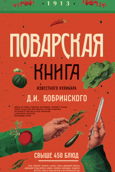 Поварская книга известного кулинара Д И Бобринского