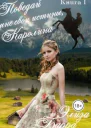 Поведай мне свои истины Каролина