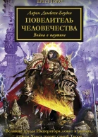 Повелитель Человечества