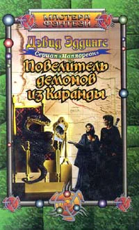 Повелитель демонов из Каранды Роман