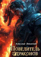 Повелитель драконов II СИ