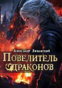 Повелитель драконов III