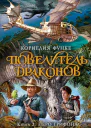 Повелитель драконов Перо грифона