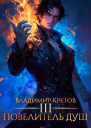 Повелитель душ 3