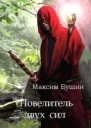 Повелитель двух сил СИ