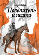 Повелитель и пешка Роман  Герус Мария Худож С Дзюба