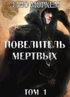 Повелитель Мертвых Том 1