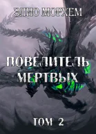 Повелитель Мертвых Том 2