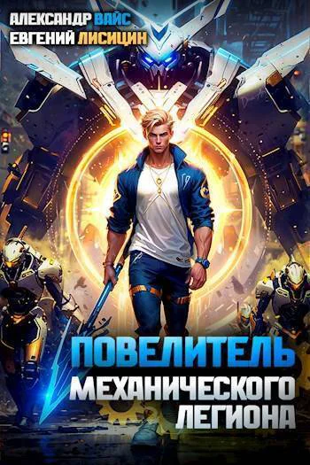 Повелитель механического легиона Том I СИ