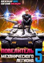 Повелитель механического легиона Том V