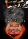 Повелитель моей крови СИ