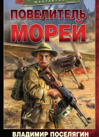 Повелитель морей  роман  Владимир Поселягин
