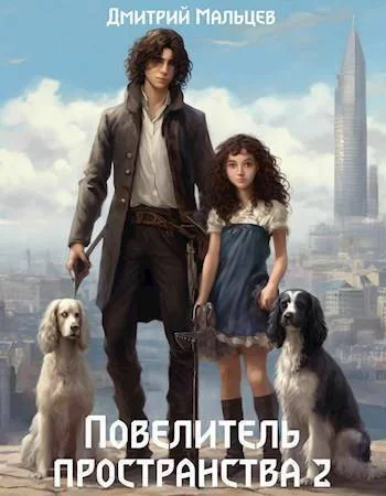 Повелитель пространства Том 2 СИ