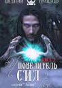 Повелитель сил