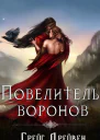 Повелитель воронов