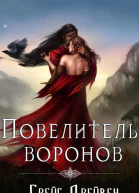Повелитель воронов