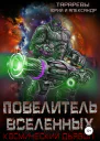 Повелитель вселенных Космический дьявол Книга третья