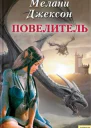 Повелитель