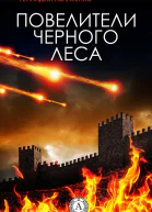 Повелители Чёрного леса