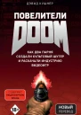 Повелители DOOM Как два парня создали культовый шутер и раскачали индустрию видеоигр