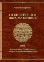 Повелители двух материков Том 1 Крымские ханы XV XVI столетий и борьба за наследство Великой Орды