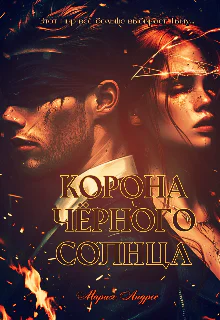 Повелители стихий Корона Чёрного Солнца