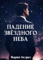 Повелители стихий Падение звездного неба