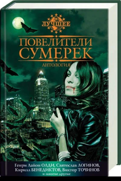 Повелители сумерек